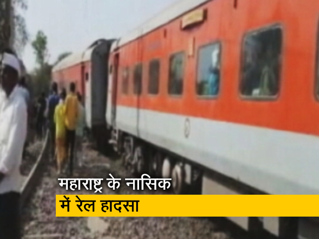 महाराष्ट्र के नासिक के करीब एलटीटी-जयनगर एक्सप्रेस ट्रेन की कई बोगियां पटरी से उतरीं
