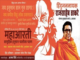 मस्जिदों से लाउडस्पीकर हटाने की मांग के बीच हनुमान जयंती के दिन महाआरती करेंगे राज ठाकरे मस्जिदों से लाउडस्पीकर हटाने की मांग के बीच हनुमान जयंती के दिन महाआरती करेंगे राज ठाकरे