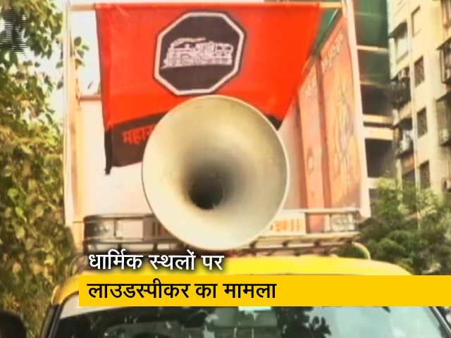 महाराष्ट्र : धार्मिक स्थलों पर लाउडस्पीकर के लिए अब इजाजत जरूरी, सुनील सिंह की रिपोर्ट