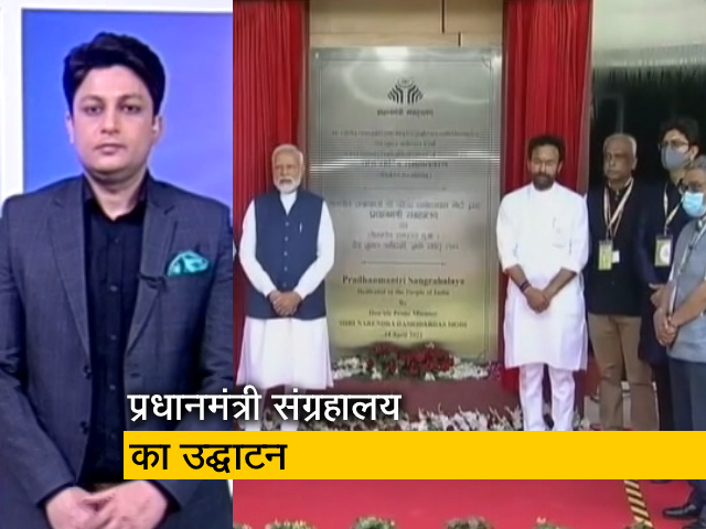 देश प्रदेश: प्रधानमंत्री संग्रहालय का PM मोदी ने किया उद्घाटन, तीन मूर्ति भवन परिसर में है म्‍यूजियम 