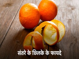 संतरा खाकर उसके छिलके फेंक देते हैं तो कर रहे हैं बड़ी गलती, संतरे के छिलके से मिलते हैं ये 5 कमाल के फायदे  संतरा खाकर उसके छिलके फेंक देते हैं तो कर रहे हैं बड़ी गलती, संतरे के छिलके से मिलते हैं ये 5 कमाल के फायदे