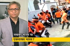 रवीश कुमार का प्राइम टाइम: सबका भारत या एकतरफा भारत  पार्ट 2, हिंसा के वीडियो क्या असर डाल रहे? रवीश कुमार का प्राइम टाइम: सबका भारत या एकतरफा भारत  पार्ट 2, हिंसा के वीडियो क्या असर डाल रहे?