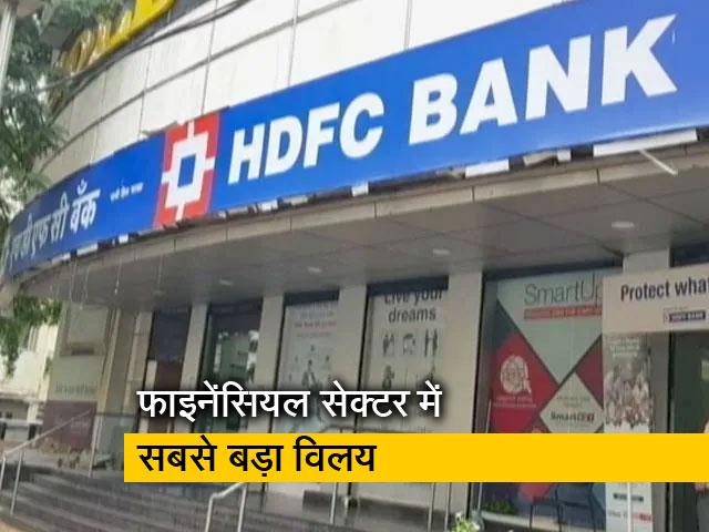 एचडीएफसी लिमिटेड और HDFC बैंक का होगा विलय