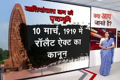 क्या आप जानते हैं?: जलियांवाला बाग नरसंहार से कैसे शुरू हुआ ब्रिटिश साम्राज्य का भारत में पतन  क्या आप जानते हैं?: जलियांवाला बाग नरसंहार से कैसे शुरू हुआ ब्रिटिश साम्राज्य का भारत में पतन