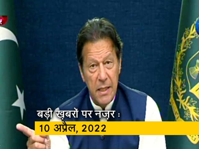 आज सुबह की सुर्खियां : 10 अप्रैल, 2022