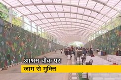दिल्ली में आम लोगों के लिए खोला गया आश्रम अंडरपास, जाम और लंबी दूरी से मिलेगी राहत दिल्ली में आम लोगों के लिए खोला गया आश्रम अंडरपास, जाम और लंबी दूरी से मिलेगी राहत