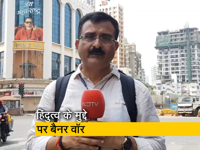 शिवसेना-MNS के बीच बैनर वॉर, राज ठाकरे की बदलती भूमिका पर उठाया सवाल