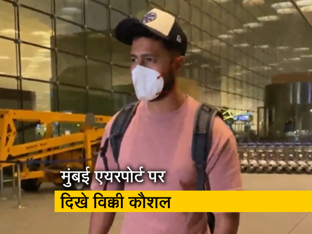 मुंबई एयरपोर्ट पर स्पॉट हुए विक्की कौशल, दिखा अलग अंदाज