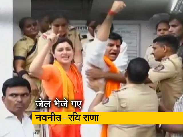 सांसद नवनीत राणा और पति रवि राणा पर देशद्रोह का केस भी दर्ज, कोर्ट ने दोनों को जेल भेजा