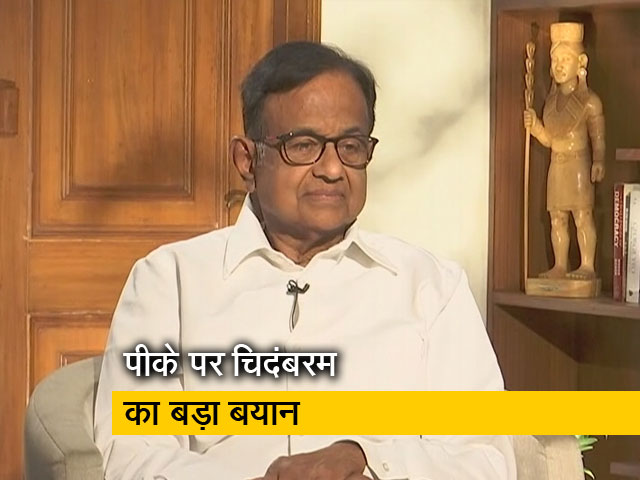 "पीके का प्रस्ताव एक डेटा था, वो नेतृत्व के हिस्सा नहीं थे" : NDTV से बोले पी चिदंबरम