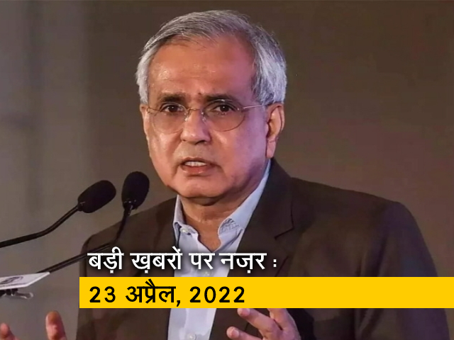 आज सुबह की सुर्खियां : 23 अप्रैल, 2022