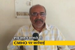 MP: शव वाहन केस में CMHO का तबादला, शव ले जाने की तस्वीर वायरल होने के बाद हुई कार्रवाई MP: शव वाहन केस में CMHO का तबादला, शव ले जाने की तस्वीर वायरल होने के बाद हुई कार्रवाई
