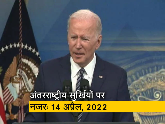 आज सुबह की अंतरराष्&zwj;ट्रीय सुर्खियां: 14 अप्रैल, 2022