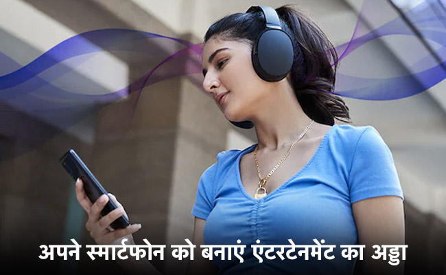 Experience Dolby With Gadgets360: अपने स्मार्टफोन को बनाइए अपने एंटरटेनमेंट का अड्डा