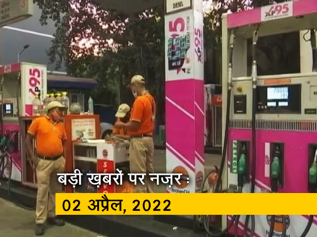 आज सुबह की सुर्खियां : 02 अप्रैल, 2022