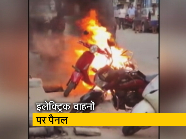 इलेक्ट्रिक वाहनों में क्‍यों लग रही है आग? एक्‍सपर्ट पैनल देगा गाइडलाइन्‍स का सुझाव 
