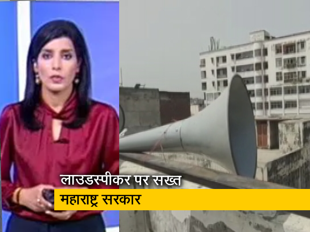 देश प्रदेश : महाराष्ट्र में धार्मिक स्थलों पर लाउडस्पीकर लगाने से पहले लेनी होगी अनुमति : सूत्र