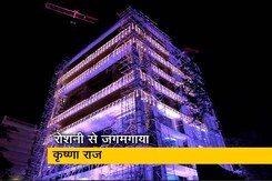 आरके स्टूडियो के बाद अब रोशनी से जगमगाया कृष्णा राज बंगला आरके स्टूडियो के बाद अब रोशनी से जगमगाया कृष्णा राज बंगला