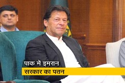 पाकिस्तान में इमरान खान की सरकार गिरी पाकिस्तान में इमरान खान की सरकार गिरी