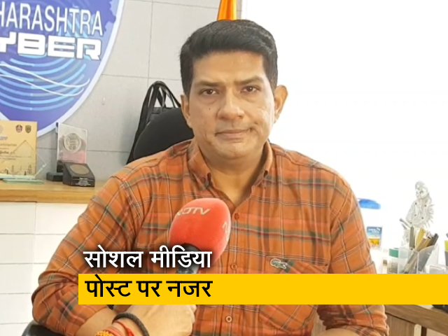 महाराष्‍ट्र साइबर की सोशल मीडिया पर नजर, आपत्तिजनक पोस्‍ट का पता लगाकर किया जाता है डिलीट