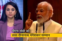 देस की बात: प्रधानमंत्री नरेंद्र मोदी को मिला पहला लता दीनानाथ मंगेशकर सम्मान देस की बात: प्रधानमंत्री नरेंद्र मोदी को मिला पहला लता दीनानाथ मंगेशकर सम्मान