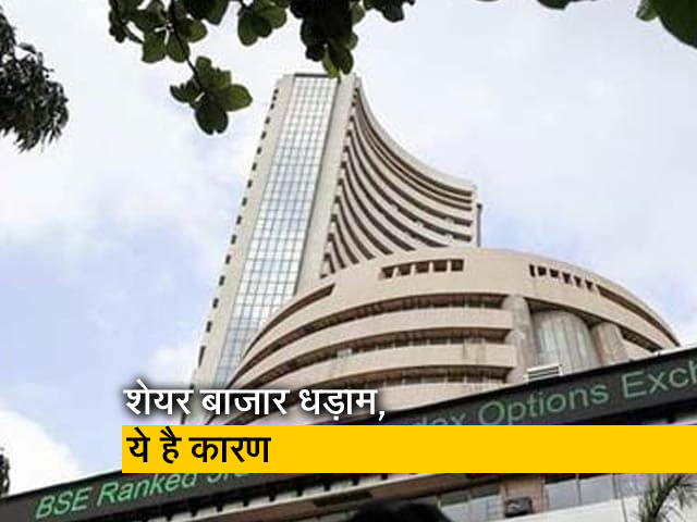 भारतीय शेयर बाजार में आज बड़ी गिरावट, एक्‍सपर्ट ने बताया क्‍या है कारण 