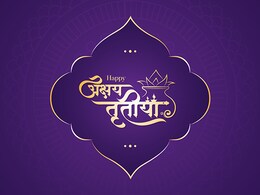 Akshaya Tritiya Wishes: अक्षय तृतीया के मौके पर परिवार और दोस्तों को इस तरह से दें शुभकामनाएं Akshaya Tritiya Wishes: अक्षय तृतीया के मौके पर परिवार और दोस्तों को इस तरह से दें शुभकामनाएं
