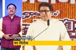 देश प्रदेश : राज ठाकरे के अयोध्या दौरे का विरोध, BJP सांसद ने की माफी मांगने की मांग देश प्रदेश : राज ठाकरे के अयोध्या दौरे का विरोध, BJP सांसद ने की माफी मांगने की मांग
