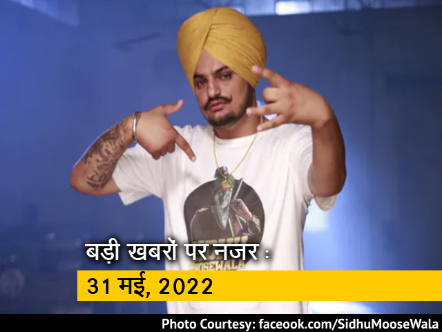 आज सुबह की सुर्खियां : 31 मई, 2022