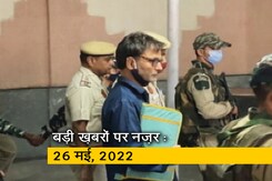 आज सुबह की सुर्खियां : 26 मई, 2022 आज सुबह की सुर्खियां : 26 मई, 2022