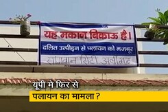 यूपी में फिर लगे 'मकान बिकाऊ है' के पोस्टर, जानिए क्या है पूरा मामला यूपी में फिर लगे 'मकान बिकाऊ है' के पोस्टर, जानिए क्या है पूरा मामला