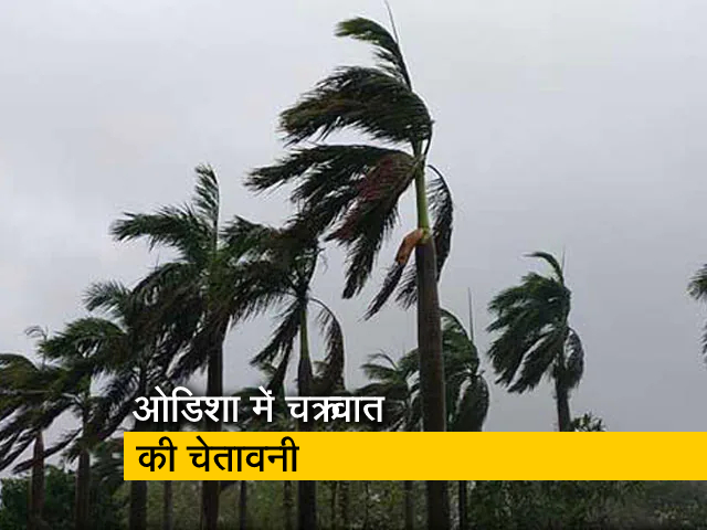 ओडिशा में चक्रवात की चेतावनी के बाद 18 जिलों को एहतियातन कदम उठाने के निर्देश  