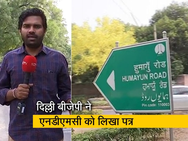 दिल्ली की किन सड़कों के नाम बदलना चाहती है बीजेपी? बता रहे हैं सौरभ शुक्ला