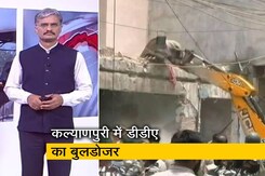 देश-प्रदेश : दिल्ली के कल्याणपुरी में चला बुलडोजर, विरोध करने पर हिरासत में लिए गए AAP विधायक देश-प्रदेश : दिल्ली के कल्याणपुरी में चला बुलडोजर, विरोध करने पर हिरासत में लिए गए AAP विधायक