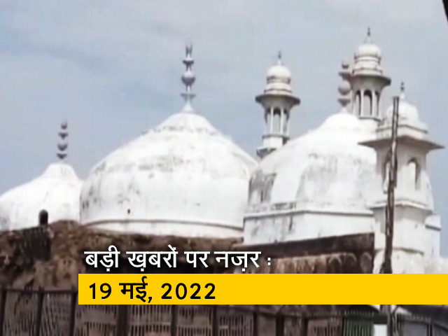 आज सुबह की सुर्खियां : 19 मई, 2022