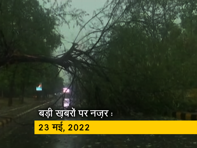 आज सुबह की सुर्खियां : 23 मई, 2022