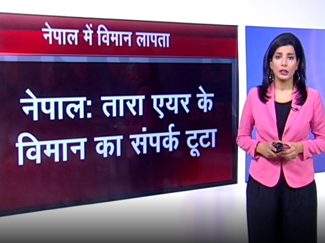 22 यात्रियों को ले जा रही नेपाल की फ्लाइट का ट्रैफिक कंट्रोल से संपर्क टूटा, विमान में 4 भारतीय भी