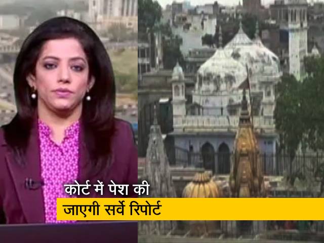 गुड मॉर्निंग इंडिया: आज कोर्ट में पेश की जाएगी ज्ञानवापी मस्जिद के सर्वे की रिपोर्ट
