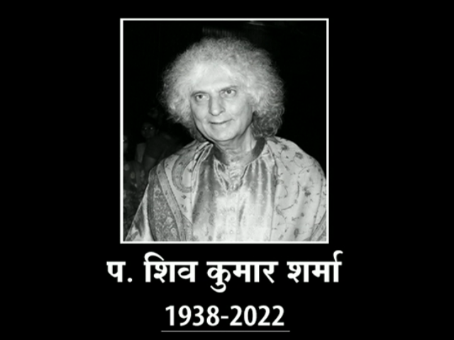 प्रख्यात संतूर वादक शिवकुमार शर्मा का देहावसान