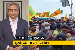 रवीश कुमार का प्राइम टाइम : श्रीलंका में सिंहासन छोड़ भागते नेता, जनता को गोली मारने के आदेश रवीश कुमार का प्राइम टाइम : श्रीलंका में सिंहासन छोड़ भागते नेता, जनता को गोली मारने के आदेश