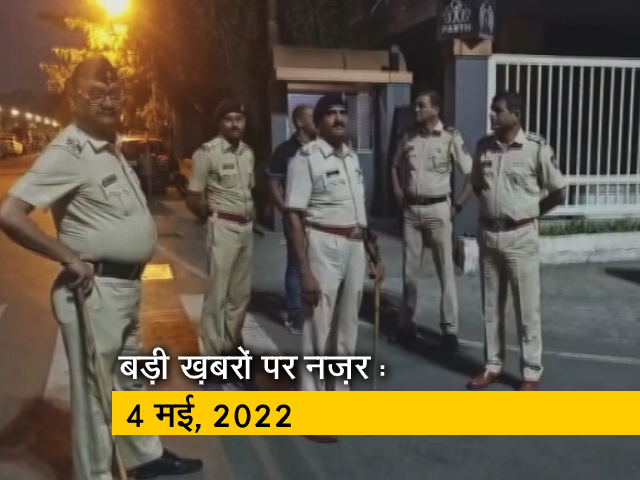आज सुबह की सुर्खियां : 4 मई, 2022