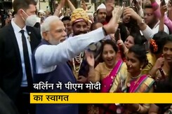 जर्मनी पहुंचे प्रधानमंत्री नरेंद्र मोदी, भारतीय मूल के लोगों ने किया भव्य स्वागत जर्मनी पहुंचे प्रधानमंत्री नरेंद्र मोदी, भारतीय मूल के लोगों ने किया भव्य स्वागत