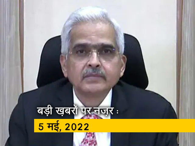 आज सुबह की सुर्खियां : 5 मई, 2022