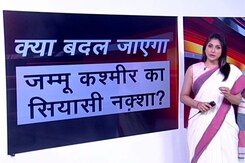क्या आप जानते हैं? बदल जाएगा जम्मू-कश्मीर का सियासी नक्शा? क्या आप जानते हैं? बदल जाएगा जम्मू-कश्मीर का सियासी नक्शा?