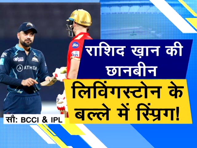 लिविंगस्टोन के बल्ले में स्प्रिंग, राशिद खान की छानबीन