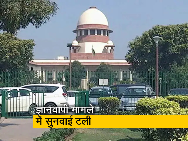 ज्ञानवापी मामले में सुप्रीम कोर्ट में सुनवाई टली, वाराणसी कोर्ट में भी आज नहीं होगी सुनवाई 