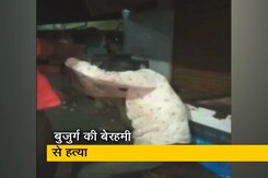 मध्य प्रदेश: नीमच में बुजुर्ग की पीट-पीटकर हत्या, विशेष समुदाय के होने का था शक मध्य प्रदेश: नीमच में बुजुर्ग की पीट-पीटकर हत्या, विशेष समुदाय के होने का था शक