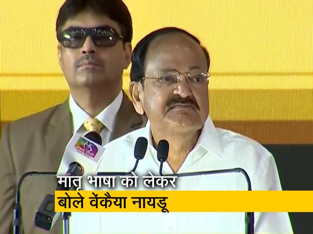 हमें अपनी मातृ भाषा को करना चाहिए प्रमोट  : बोले उपराष्ट्रपति वेंकैया नायडू