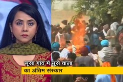 5 की बात : सिद्धू मूसे वाला को उनके चाहने वाले हजारों लोगों ने दी भावभीनी विदाई 5 की बात : सिद्धू मूसे वाला को उनके चाहने वाले हजारों लोगों ने दी भावभीनी विदाई