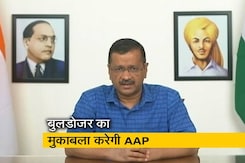 बुलडोजर पर अरविंद केजरीवाल की अपने विधायकों को नसीहत, 'जेल भी जाना पड़े तो डरना मत' बुलडोजर पर अरविंद केजरीवाल की अपने विधायकों को नसीहत, 'जेल भी जाना पड़े तो डरना मत'